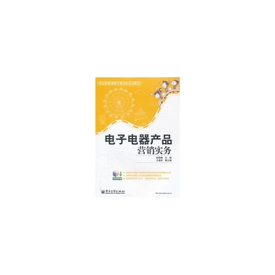 电子电器产品营销实务 从策略到执行的销售指南